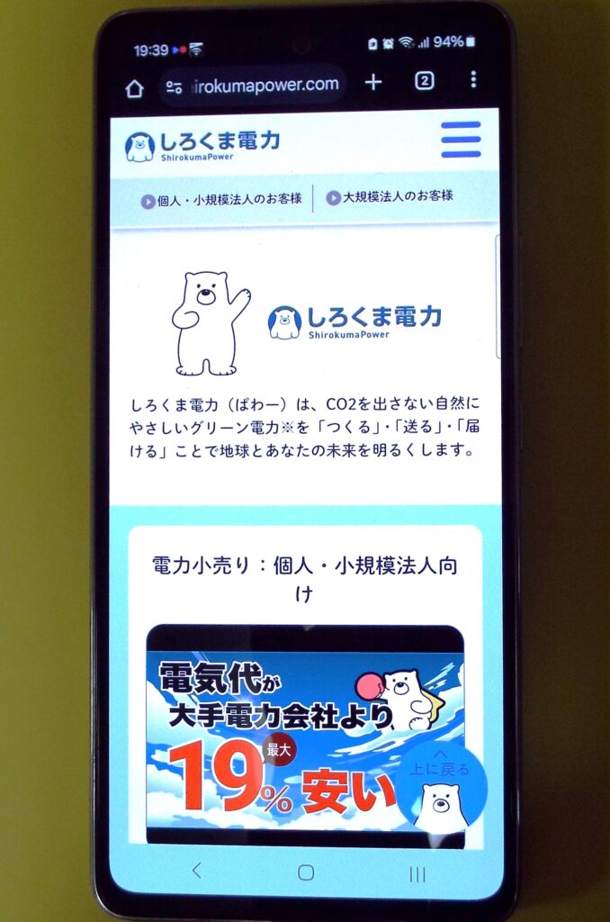 しろくま電力 TOP